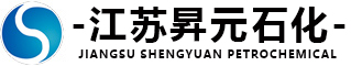 江蘇昇元石化有限公司